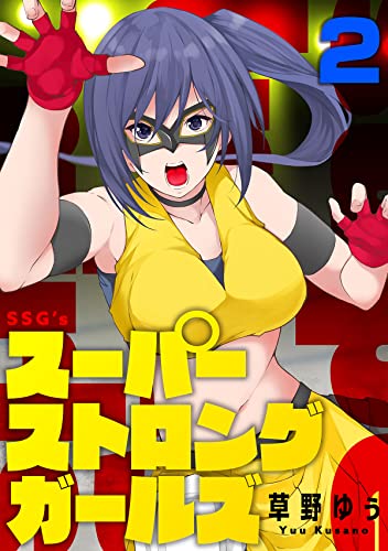 スーパーストロングガールズ(2) (コミックゲンま!)