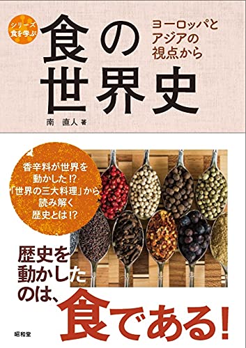 食の世界史 (シリーズ食を学ぶ)