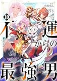不運からの最強男【分冊版】10巻 (グラストCOMICS)