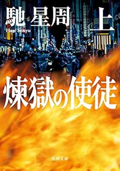 煉獄の使徒 上 (角川文庫)