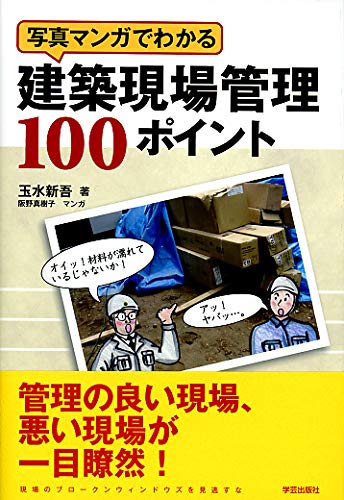写真マンガでわかる建築現場管理100ポイント 写真マンガでわかる建築現場管理100ポイント