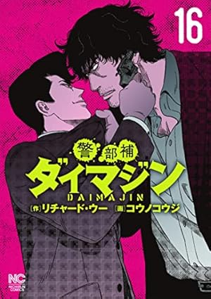 Amazon.co.jp: 警部補ダイマジン (17) (ニチブンコミックス