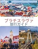 ブラチスラバ旅行ガイド 2025:...