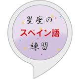 星座のスペイン語練習