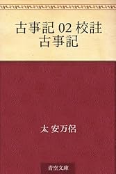 Amazon.co.jp: 古事記 03 現代語訳 古事記 eBook : 太 安万侶, 稗田