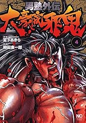 魁！！男塾DVD 全6巻＋コミック男塾外伝大豪院邪鬼・赤石剛次・伊達臣人 男塾外伝 大豪院邪鬼 6 (ゴラクエッグ) | 宮下あきら, 柳田東一郎