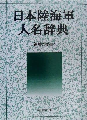 Amazon.co.jp: 日本陸海軍人名辞典／福川秀樹(著者) : 文房具  