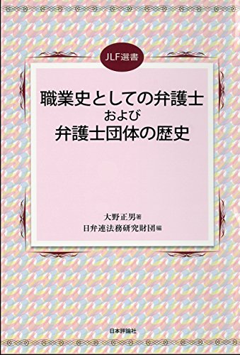無料電子書籍 pdf 職業史としての弁護士および弁護士団体の歴史 JLF選書 (JLF選書) バイ