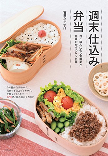Amazon Com 週末仕込み弁当 白ごはんに合う常備菜と簡単おかずのレシピ集 Japanese Edition Ebook 冨田 ただすけ Kindle Store