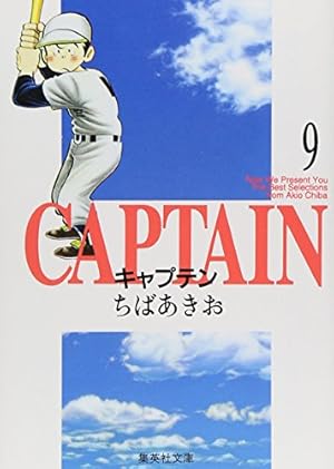 Amazon.co.jp: キャプテン 1 (集英社文庫(コミック版)) : ちば あきお
