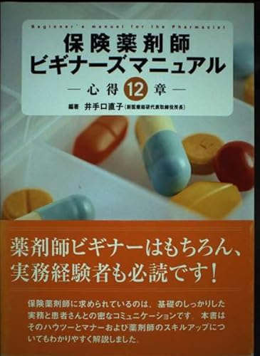 保険薬剤師ビギナ-ズマニュアル: 心得12章