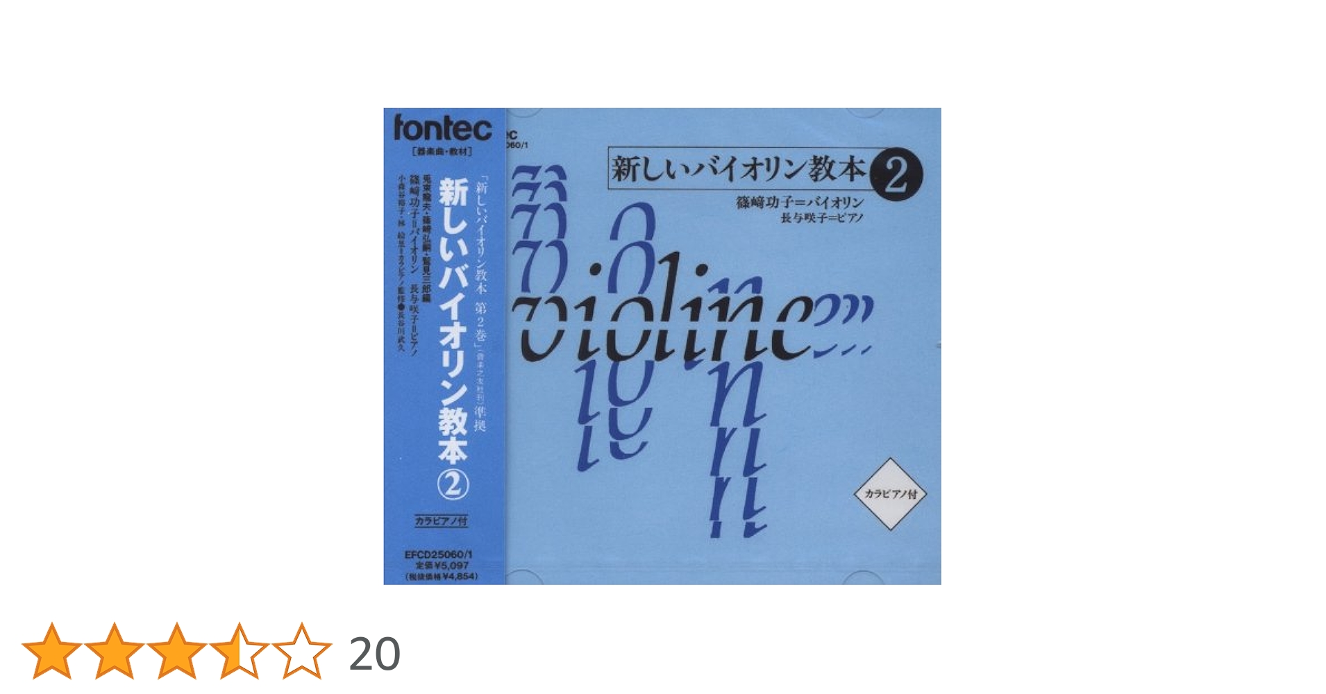 新しいバイオリン教本 2 篠崎バイオリン教本(2) 改訂版 | 篠崎 弘嗣 |本 | 通販 | Amazon