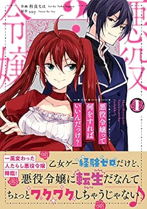 伯爵様はお転婆令嬢をご所望です 1(Berry's Fantasy COMICS) | 赤羽