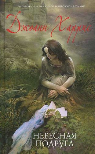 Nebesnaya podruga [Russian] 5699520961 Book Cover