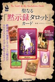 絶版】The Tarot of the Revelation 黙示録タロット 絶版】The