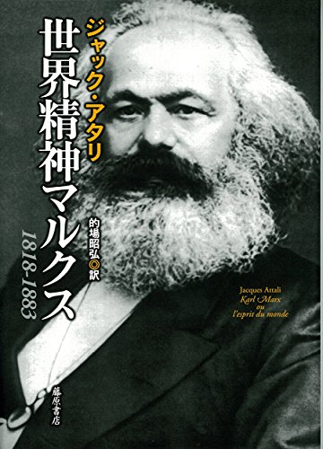 世界精神マルクス