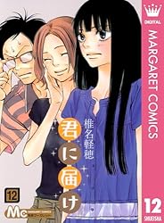 Amazon.co.jp: 君に届け 12 君に届け リマスター版 (マーガレット