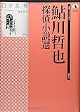 2900円「鮎川哲也探偵小説選 (論創ミステリ叢書)」