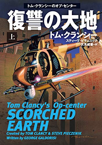 復讐の大地（上） (扶桑社ＢＯＯＫＳミステリー)