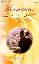 熱い胸騒ぎ　シャーロット・ラム 　ハーレクイン・ロマンス 熱い胸騒ぎ (ハーレクイン・ロマンス 1146) | シャーロット ラム