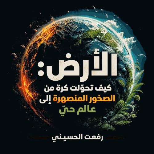 Couverture de الأرض: كيف تحوّلت كرة من الصخور المنصهرة إلى عالم حيّ
