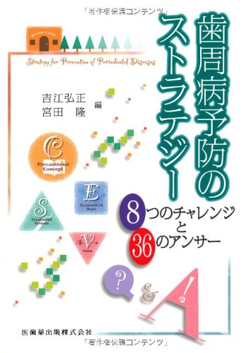 歯周病予防のストラテジー8つのチャレンジと36のアンサー | 吉江