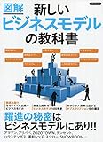 新しいビジネスモデルの教科書 (洋泉社MOOK)