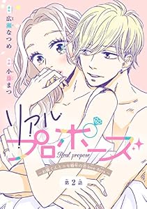 リアルプロポーズ～お隣くんとニセ婚年の差love days～(話売り)　#2
