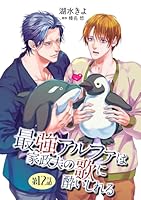 最強アルファは家政夫の歌に酔いしれる【単話】12