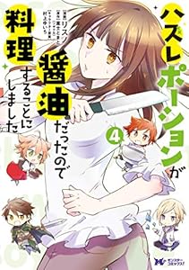 ハズレポーションが醤油だったので料理することにしました（コミック） ： 4 (モンスターコミックスｆ)