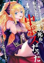 転生したら序盤で死ぬ中ボスだった－ヒロイン眷属化で生き残る－ 4巻 (デジタル版ガンガンコミックスONLINE)