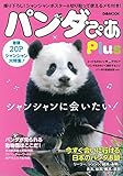 300円「パンダぴあPlus (ぴあMOOK)」