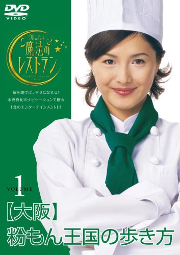 (未使用･未開封品)　水野真紀の魔法のレストラン vol.3 京都 食の都の歩き方 [DVD] sdt40b8 Amazon.co.jp: 水野真紀の魔法のレストラン DVD-BOX : 水野真紀