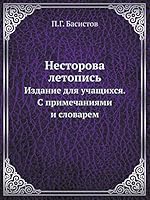 Несторова летопись: Издание для учащихся. С примечаниями и словарем 5518055382 Book Cover
