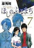 ほしのふるまち（７） (ヤングサンデーコミックス)