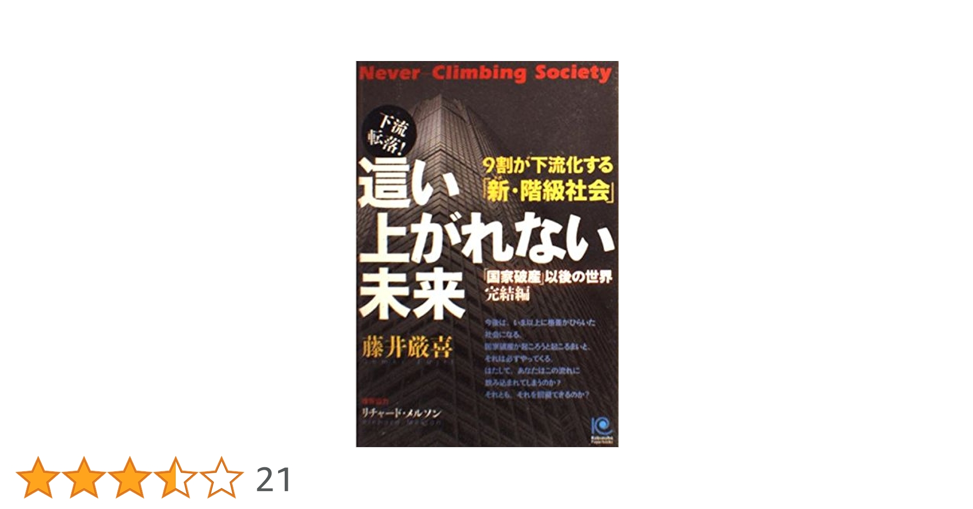 這い上がれない未来 Never-Climbing Society (Kobunsha