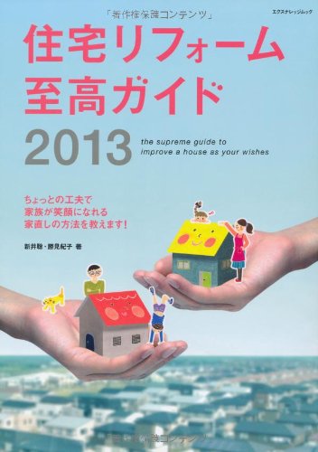 住宅リフォーム至高ガイド2013 (エクスナレッジムック)のサムネイル