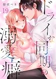 ドライな同期の溺愛癖(19) (MEQLME)