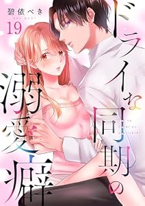 ドライな同期の溺愛癖(19) (MEQLME)