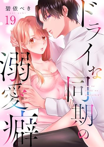 ドライな同期の溺愛癖(19) (MEQLME)