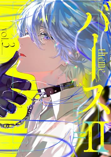 【秒で分かるBL】バース2 vol.3