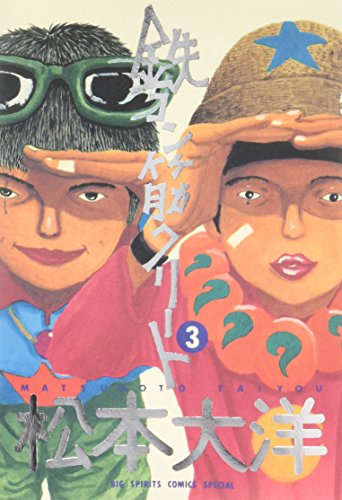 鉄コン筋クリート (3) (BIG SPIRITS COMICS SPECIAL)