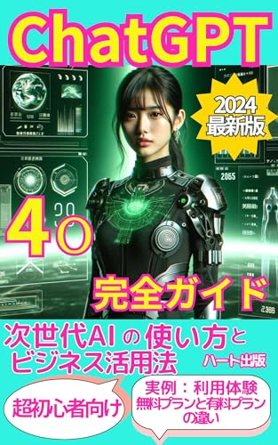ChatGPT-4O 完全ガイド: 次世代AIの使い方とビジネス活用法 【副業】 【自動化】 【画像生成】 【同時通訳】 【マーケティング】 【教育】 【データ分析】