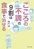 「こころの不調」の9割は食事で治せる (PHP文庫)