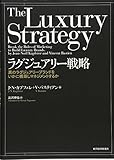 ラグジュアリー戦略―真のラグジュアリーブランドをいかに構築しマネジメントするか