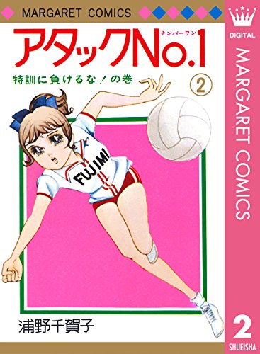 アタックNo.1 2 (マーガレットコミックスDIGITAL)