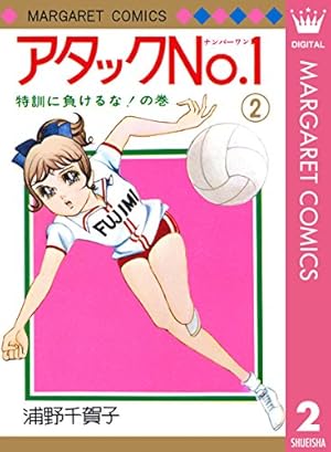 アタックNo.1 2 (マーガレットコミックスDIGITAL) | 浦野千賀子 | 少女