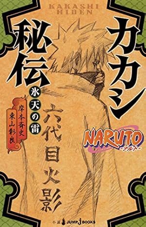 Amazon.co.jp: NARUTO―ナルト―外伝～七代目火影と緋色の花つ月