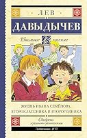 Zhizn Ivana Semyonova, vtoroklassnika i vtorogodnika 5170970250 Book Cover