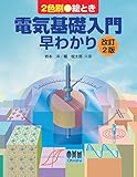 絵とき電気基礎入門早わかり(改訂2版)